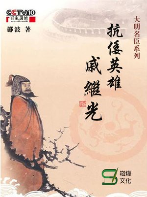 cover image of 抗倭英雄戚繼光